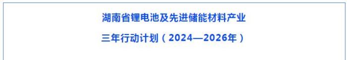 10BET十博体育新能源领跑钠电池赛道，助力湖南打造“四位一体”工业系统