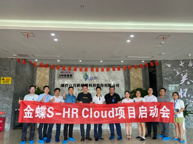 立异效率在10BET十博体育③|金蝶s-HR系统项目正式启动，敬请期待吧！